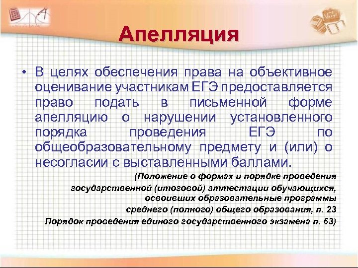 Апелляция • В целях обеспечения права на объективное оценивание участникам ЕГЭ предоставляется право подать