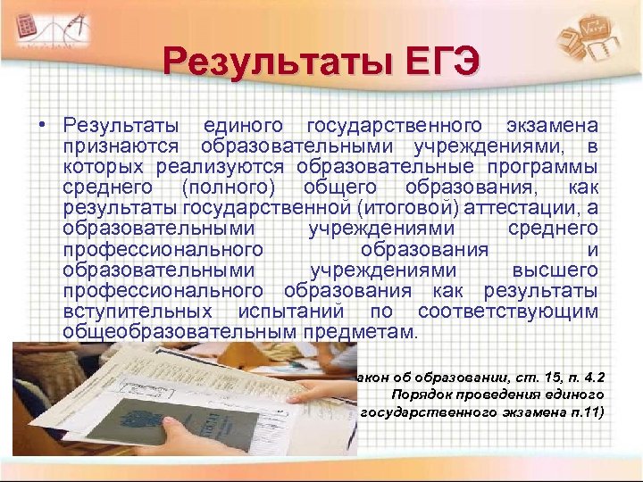 Результаты ЕГЭ • Результаты единого государственного экзамена признаются образовательными учреждениями, в которых реализуются образовательные