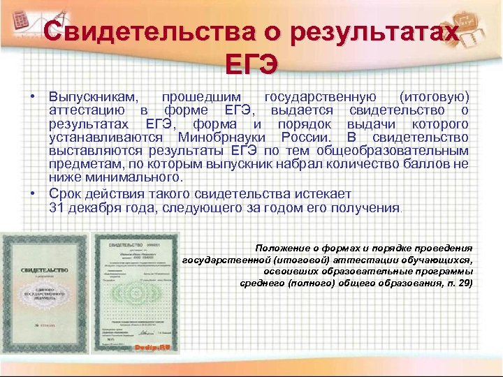 Свидетельства о результатах ЕГЭ • Выпускникам, прошедшим государственную (итоговую) аттестацию в форме ЕГЭ, выдается