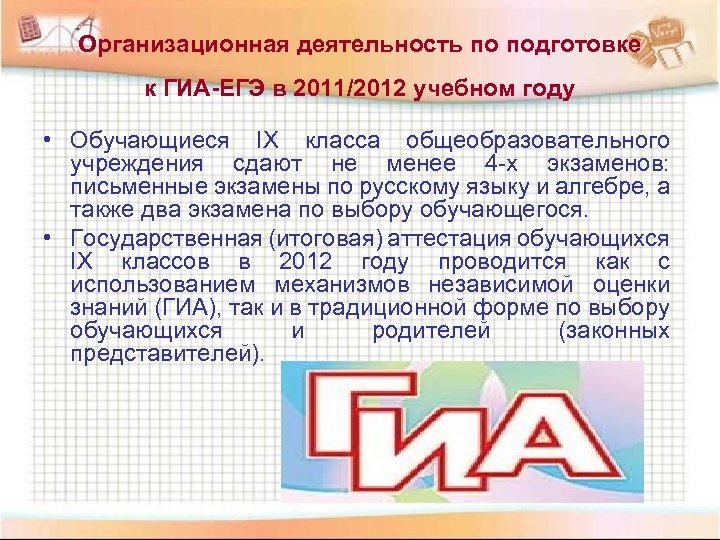 Организационная деятельность по подготовке к ГИА-ЕГЭ в 2011/2012 учебном году • Обучающиеся IX класса