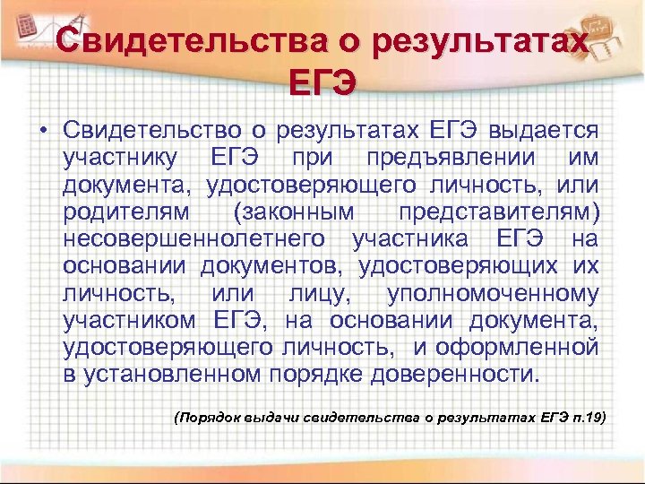 Свидетельства о результатах ЕГЭ • Свидетельство о результатах ЕГЭ выдается участнику ЕГЭ при предъявлении