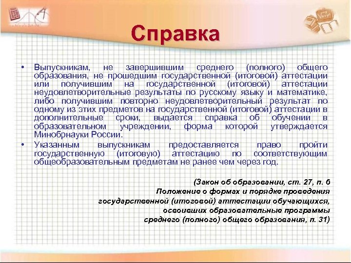 Справка • • Выпускникам, не завершившим среднего (полного) общего образования, не прошедшим государственной (итоговой)