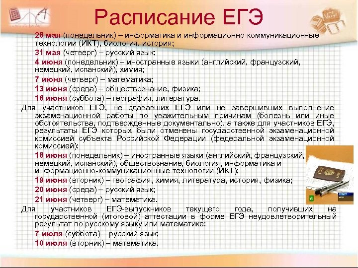 Расписание ЕГЭ 28 мая (понедельник) – информатика и информационно-коммуникационные технологии (ИКТ), биология, история; 31