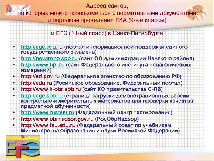 Адреса сайтов, на которых можно познакомиться с нормативными документами и порядком проведения ГИА (9