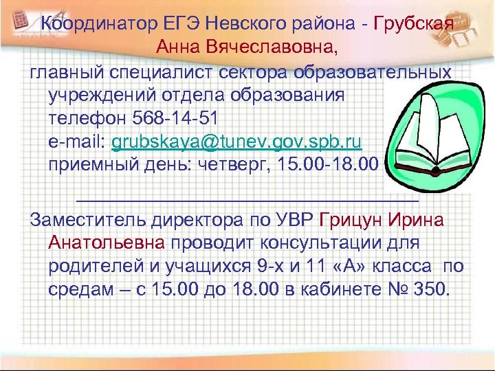Координатор ЕГЭ Невского района - Грубская Анна Вячеславовна, главный специалист сектора образовательных учреждений отдела