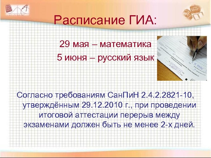 Расписание ГИА: 29 мая – математика 5 июня – русский язык Согласно требованиям Сан.