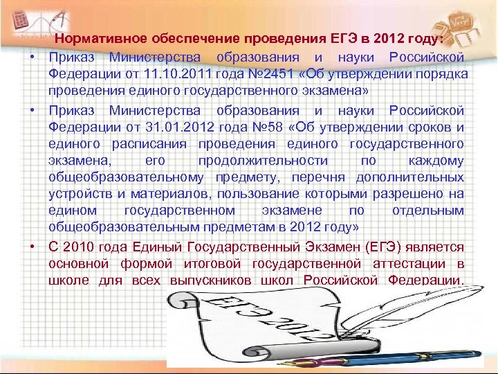 Нормативное обеспечение проведения ЕГЭ в 2012 году: • Приказ Министерства образования и науки Российской