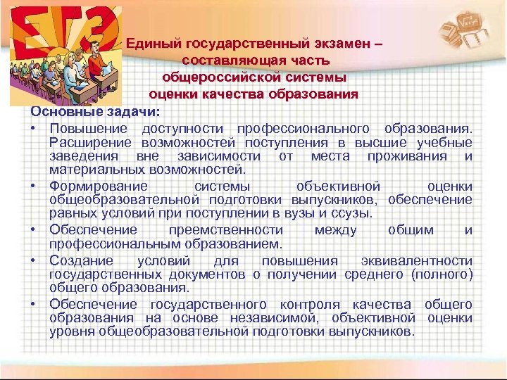 Единый государственный экзамен – составляющая часть общероссийской системы оценки качества образования Основные задачи: •