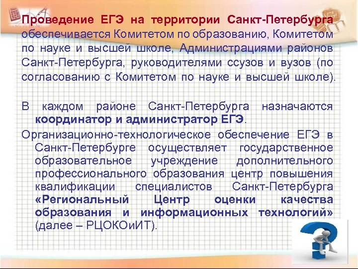 Проведение ЕГЭ на территории Санкт-Петербурга обеспечивается Комитетом по образованию, Комитетом по науке и высшей
