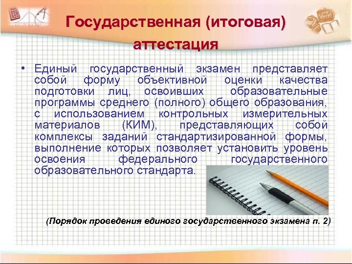 Государственная (итоговая) аттестация • Единый государственный экзамен представляет собой форму объективной оценки качества подготовки