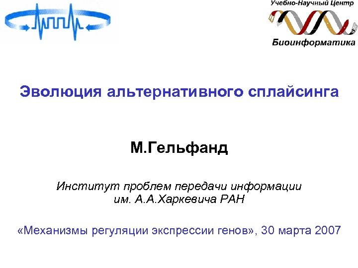 Эволюция альтернативного сплайсинга М. Гельфанд Институт проблем передачи информации им. А. А. Харкевича РАН