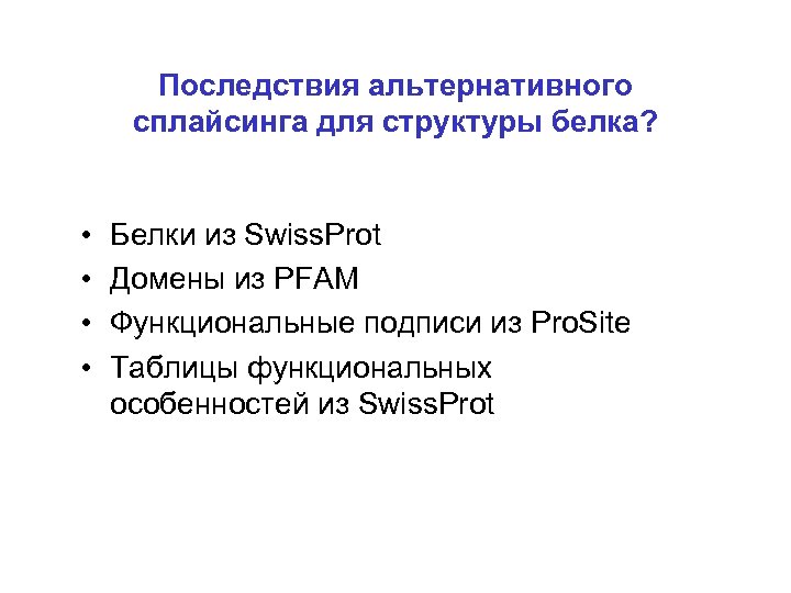 Последствия альтернативного сплайсинга для структуры белка? • • Белки из Swiss. Prot Домены из