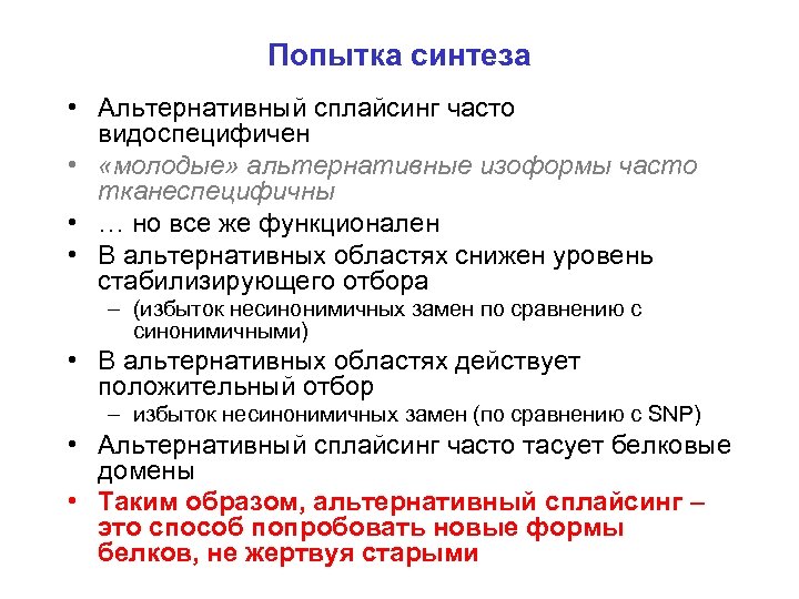 Попытка синтеза • Альтернативный сплайсинг часто видоспецифичен • «молодые» альтернативные изоформы часто тканеспецифичны •
