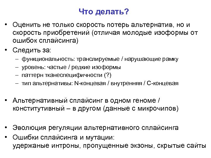 Что делать? • Оценить не только скорость потерь альтернатив, но и скорость приобретений (отличая