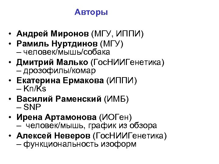 Авторы • Андрей Миронов (МГУ, ИППИ) • Рамиль Нуртдинов (МГУ) – человек/мышь/собака • Дмитрий