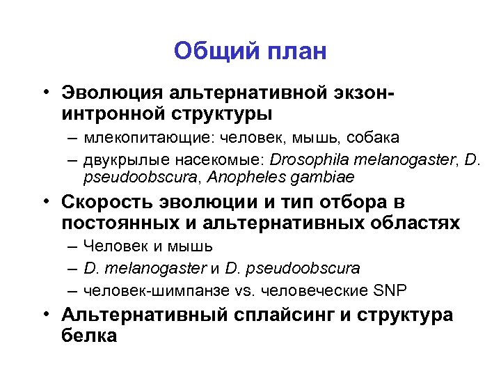 Общий план • Эволюция альтернативной экзонинтронной структуры – млекопитающие: человек, мышь, собака – двукрылые
