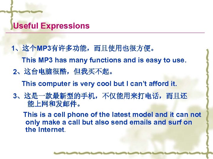 Useful Expressions 1、这个MP 3有许多功能，而且使用也很方便。 This MP 3 has many functions and is easy to