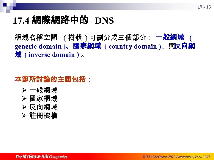 17 - 13 17. 4 網際網路中的 DNS 網域名稱空間 ( 樹狀 ) 可劃分成三個部分： 一般網域 (