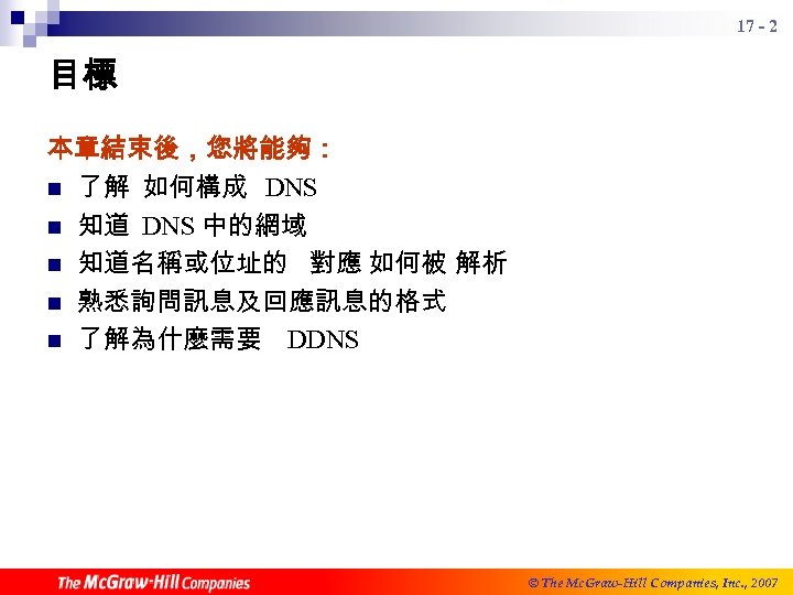 17 - 2 目標 本章結束後，您將能夠： n 了解 如何構成 DNS n 知道 DNS 中的網域 n