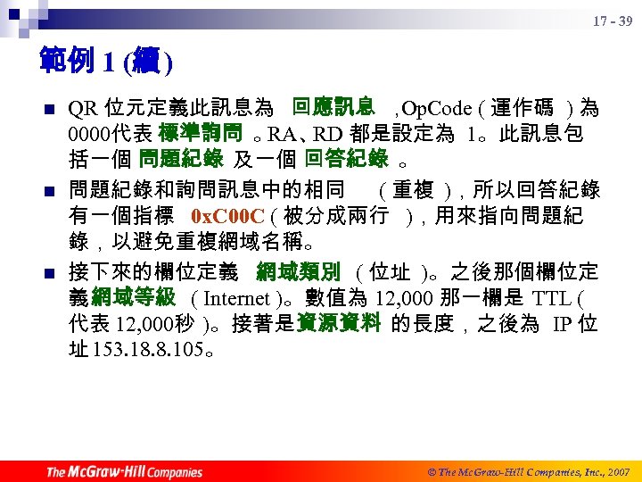 17 - 39 範例 1 (續 ) n n n QR 位元定義此訊息為 回應訊息 ，