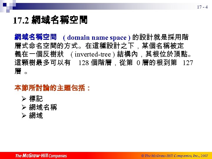 17 - 4 17. 2 網域名稱空間 ( domain name space ) 的設計就是採用階 層式命名空間的方式。在這種設計之下，某個名稱被定 義在一個反樹狀