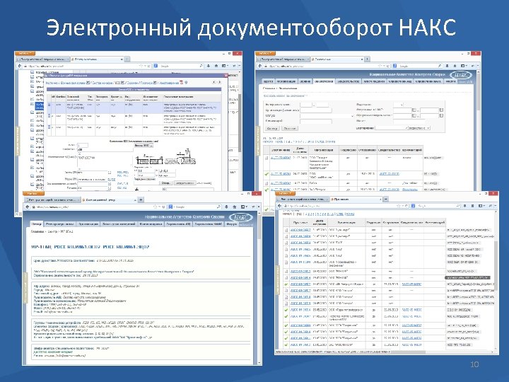 Электронный документооборот НАКС 10 