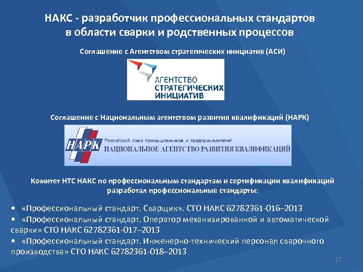 НАКС - разработчик профессиональных стандартов в области сварки и родственных процессов Соглашение с Агентством