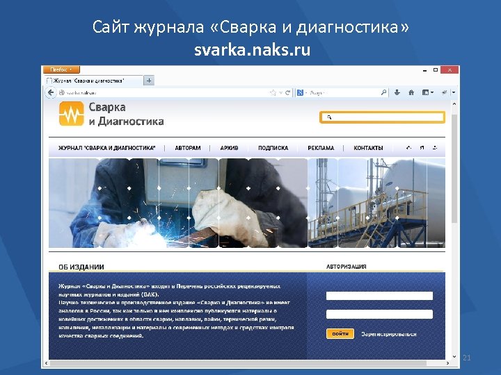 Сайт журнала «Сварка и диагностика» svarka. naks. ru 21 