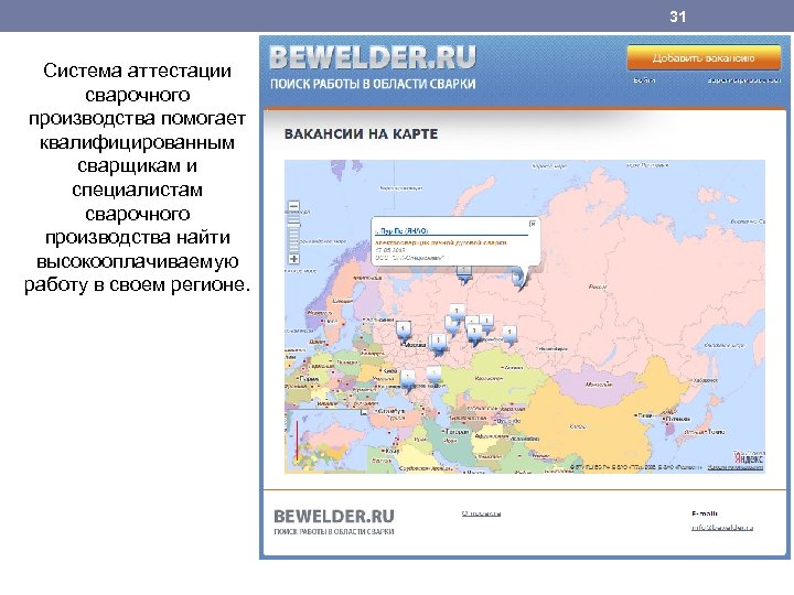 31 Система аттестации сварочного производства помогает квалифицированным сварщикам и специалистам сварочного производства найти высокооплачиваемую