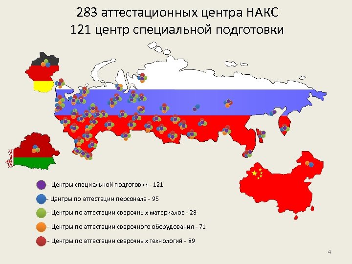 283 аттестационных центра НАКС 121 центр специальной подготовки - Центры специальной подготовки - 121