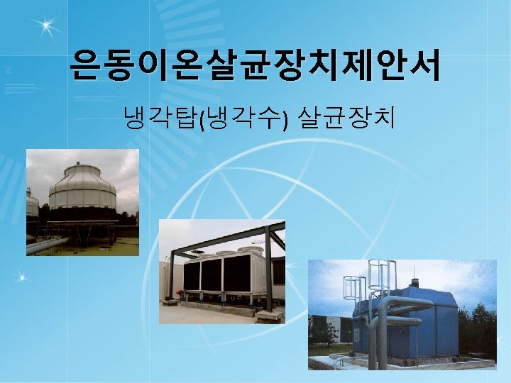 은동이온살균장치제안서 냉각탑(냉각수) 살균장치 