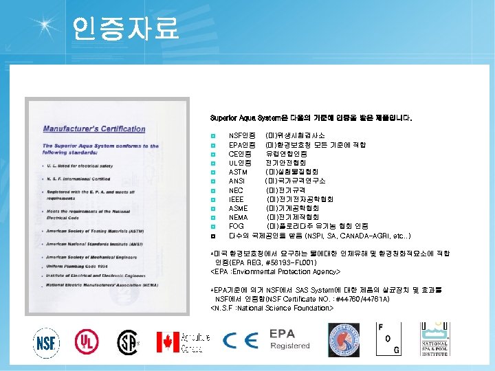 인증자료 Superior Aqua System은 다음의 기준에 인증을 받은 제품입니다. ¤ ¤ ¤ NSF인증 (미)위생시험검사소