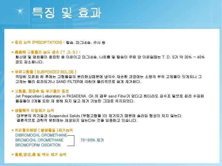 특징 및 효과 * 침전 능력 (PRECIPITATION) : 칼슘, 마그네슘, 규사 등 * 총용해