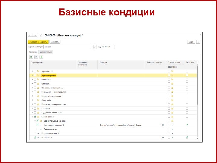 А Базисные кондиции 12 