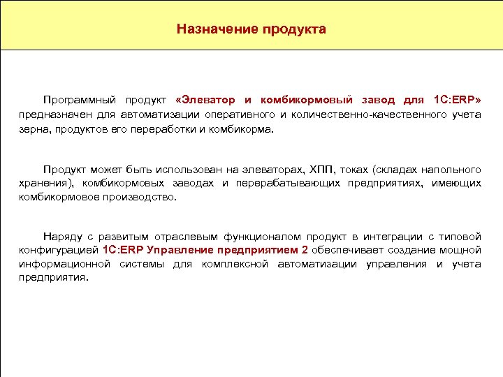 Назначение и разработчик Назначение продукта Компания «Черноземье ИНТЕКО» создана в 2003 году и специализируется