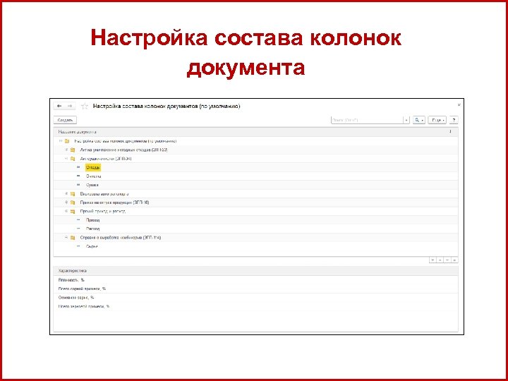 А Настройка состава колонок документа 23 