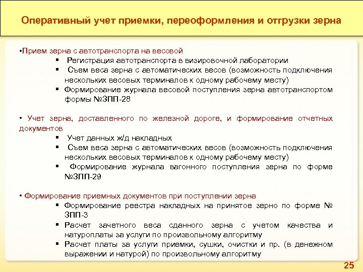 Оперативный учет приемки, переоформления и отгрузки зерна • Прием зерна с автотранспорта на весовой