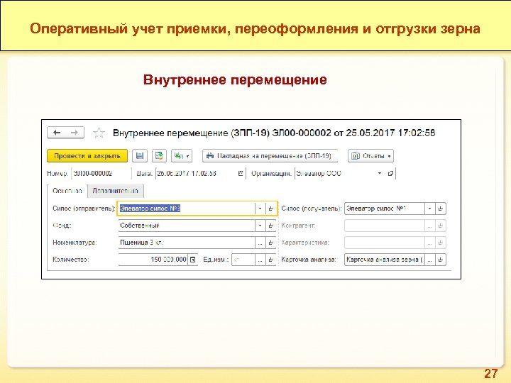 Оперативный учет приемки, переоформления и отгрузки зерна Внутреннее перемещение 27 