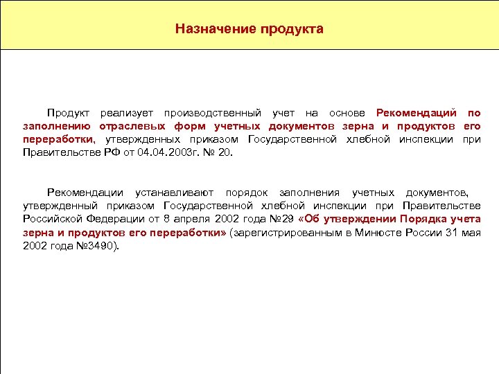 Назначение и разработчик Назначение продукта Компания «Черноземье ИНТЕКО» создана в 2003 году и специализируется