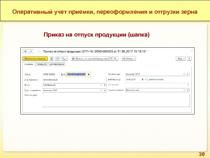 Оперативный учет приемки, переоформления и отгрузки зерна Приказ на отпуск продукции (шапка) 30 
