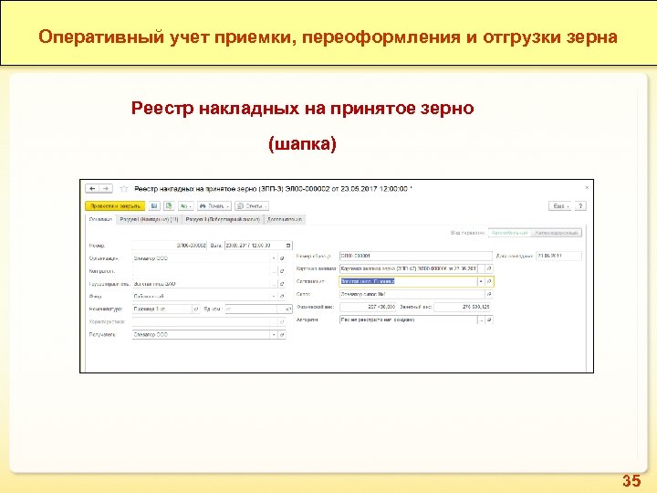 Оперативный учет приемки, переоформления и отгрузки зерна Реестр накладных на принятое зерно (шапка) 35