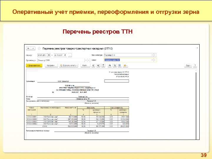 Оперативный учет приемки, переоформления и отгрузки зерна Перечень реестров ТТН 39 