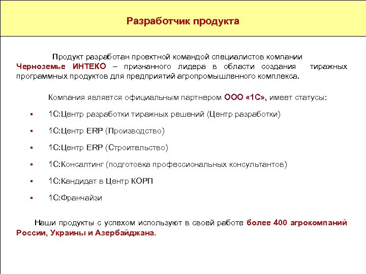 Назначение и разработчик Разработчик продукта Продукт разработан проектной командой специалистов компании Компания «Черноземье ИНТЕКО»