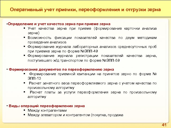 Оперативный учет приемки, переоформления и отгрузки зерна • Определение и учет качества зерна приеме