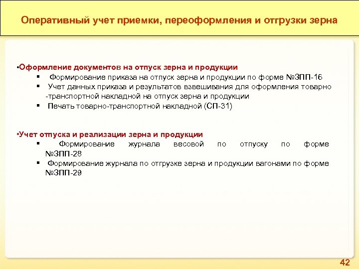Оперативный учет приемки, переоформления и отгрузки зерна • Оформление документов на отпуск зерна и