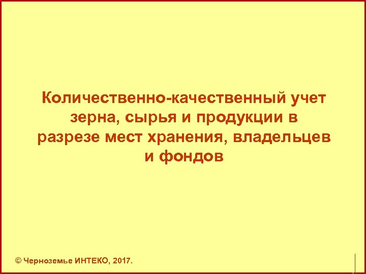 Количественно-качественный учет зерна, сырья и продукции в разрезе мест хранения, владельцев и фондов ©