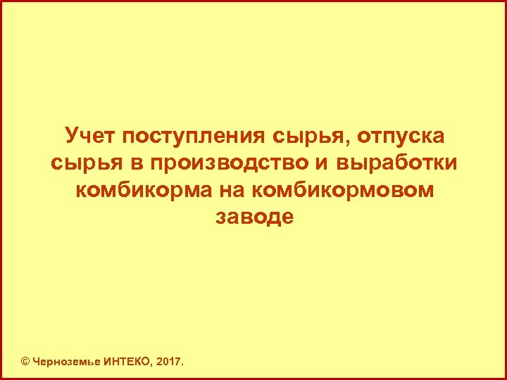 Учет поступления сырья, отпуска сырья в производство и выработки комбикорма на комбикормовом заводе ©