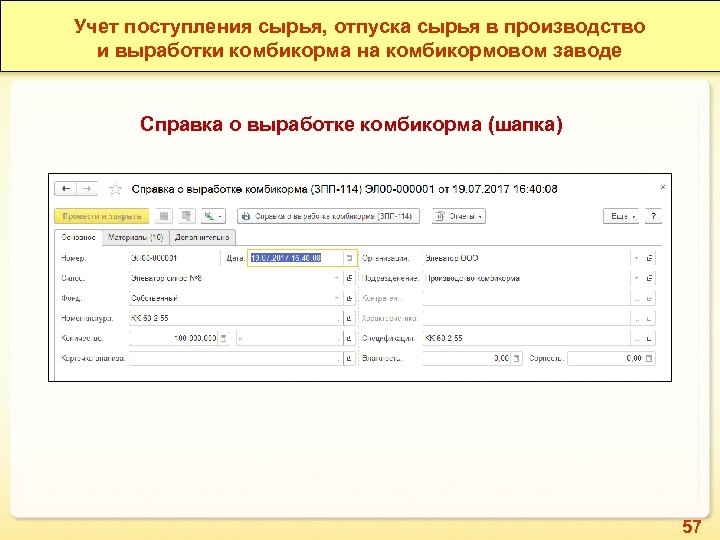 Учет поступления сырья, отпуска сырья в производство Количественно-качественный учет зерна в разрезе мест хранения,