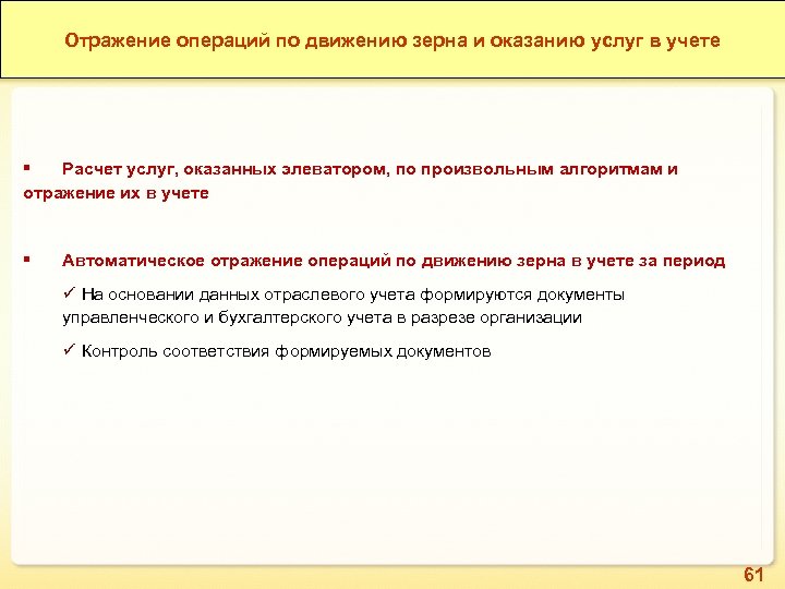 1 С: ERP Зерно. Отражение операций по движению зерна и оказанию услуг в учете