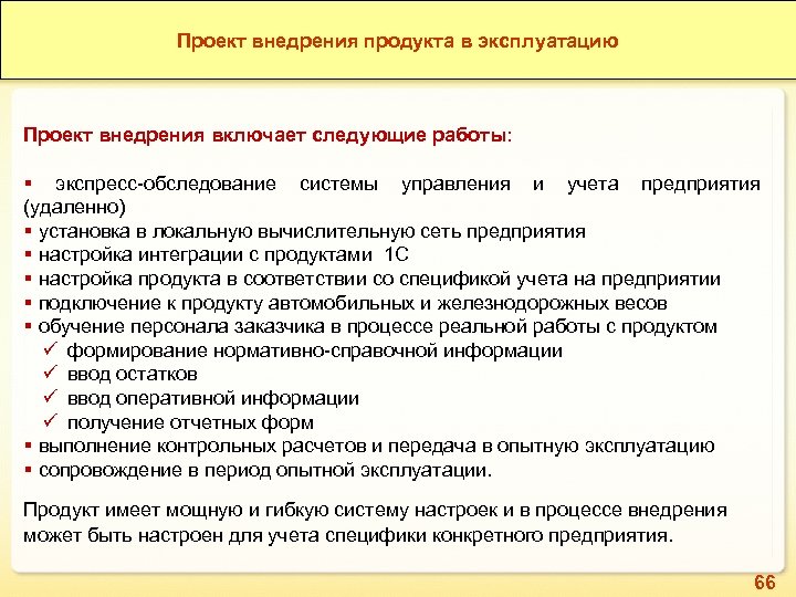 1 С: ERP Зерно. Конкурентные преимущества продукта Проект внедрения продукта в эксплуатацию Проект внедрения